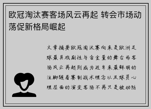 欧冠淘汰赛客场风云再起 转会市场动荡促新格局崛起