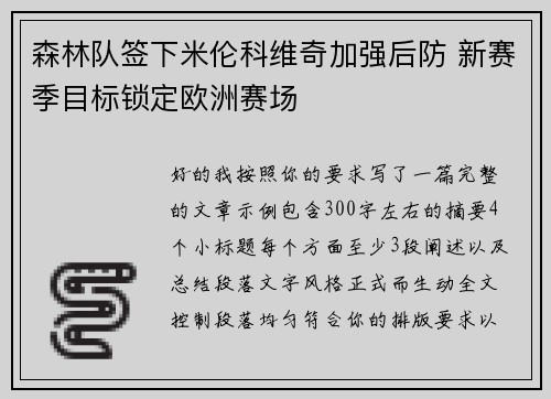 森林队签下米伦科维奇加强后防 新赛季目标锁定欧洲赛场