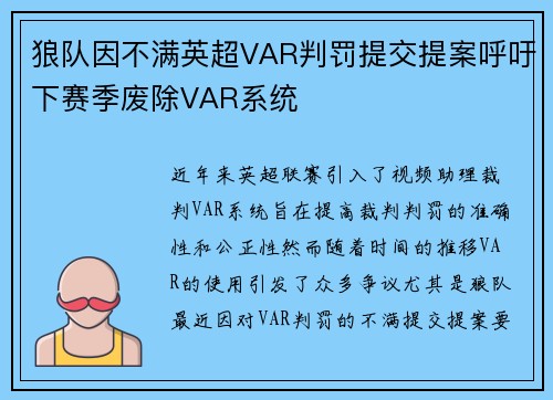 狼队因不满英超VAR判罚提交提案呼吁下赛季废除VAR系统