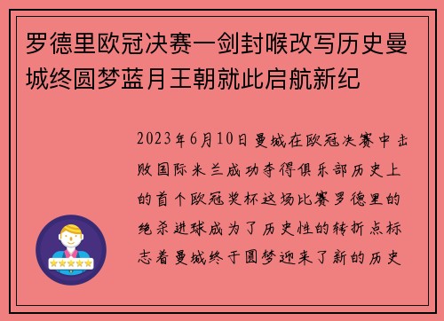 罗德里欧冠决赛一剑封喉改写历史曼城终圆梦蓝月王朝就此启航新纪