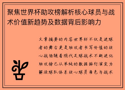 聚焦世界杯助攻榜解析核心球员与战术价值新趋势及数据背后影响力