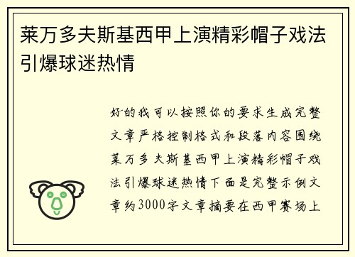 莱万多夫斯基西甲上演精彩帽子戏法引爆球迷热情