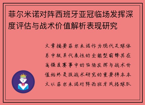 菲尔米诺对阵西班牙亚冠临场发挥深度评估与战术价值解析表现研究