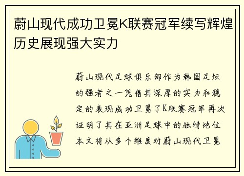 蔚山现代成功卫冕K联赛冠军续写辉煌历史展现强大实力