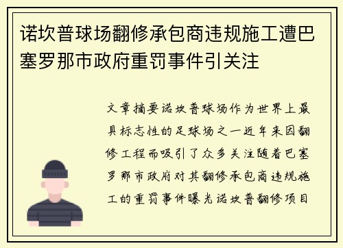 诺坎普球场翻修承包商违规施工遭巴塞罗那市政府重罚事件引关注