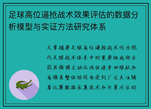 足球高位逼抢战术效果评估的数据分析模型与实证方法研究体系