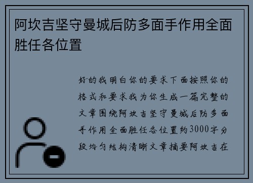 阿坎吉坚守曼城后防多面手作用全面胜任各位置