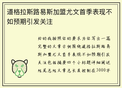 道格拉斯路易斯加盟尤文首季表现不如预期引发关注