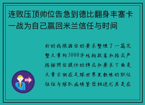 连败压顶帅位告急到德比翻身丰塞卡一战为自己赢回米兰信任与时间