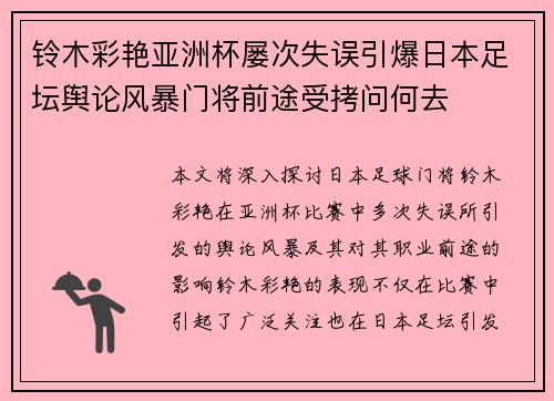 铃木彩艳亚洲杯屡次失误引爆日本足坛舆论风暴门将前途受拷问何去