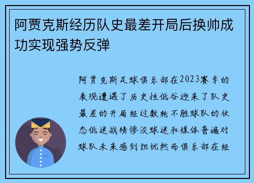 阿贾克斯经历队史最差开局后换帅成功实现强势反弹