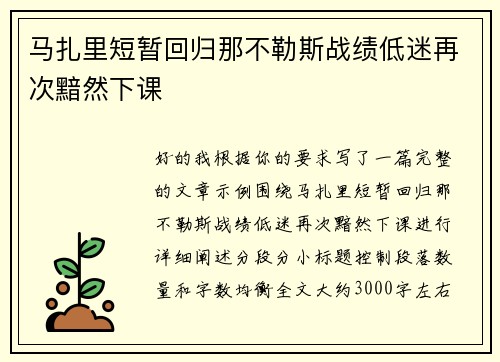 马扎里短暂回归那不勒斯战绩低迷再次黯然下课