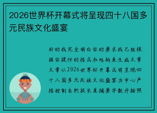 2026世界杯开幕式将呈现四十八国多元民族文化盛宴