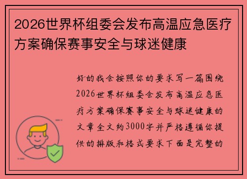 2026世界杯组委会发布高温应急医疗方案确保赛事安全与球迷健康