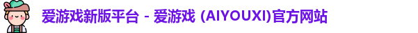 爱游戏